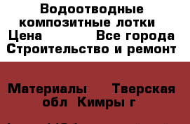 Водоотводные композитные лотки › Цена ­ 3 800 - Все города Строительство и ремонт » Материалы   . Тверская обл.,Кимры г.